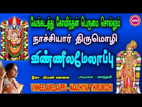 தை மாத சிறப்பு வெளியீடு | விண்ணீல மேலாப்பு |நாச்சியார் திருமொழி | VINEELA |  NAACHIYAAR THIRUMOZHI