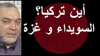 خفايا ما يحدث في #السويداء و #غزة و صراع رئيس الأركان مع بنغفير و أين تركيا