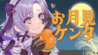 🌕月見きた🍳‼ ケンタ新作♡ たまごタルタル⁉ 一緒にお昼🍴さろめし ❤【ですわ～】