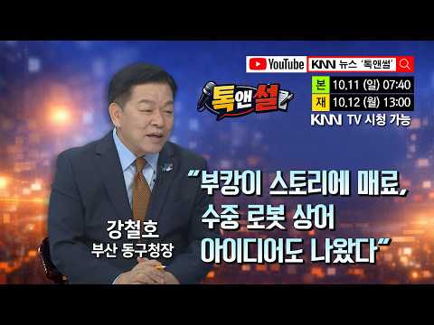 부캉이, 부산 원도심의 활력될 것-강철호 부산 <strong>동구청장</strong>  / KNN