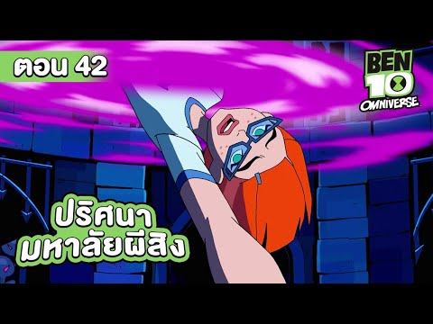 Ben 10 Omniverse | เบ็นเท็น โอมนิเวิร์ส ตอนที่ 42 ปริศนามหาลัยผีสิง