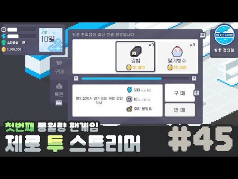 [풍월량 팬게임 개발] 45. 상점 기능 구현하기