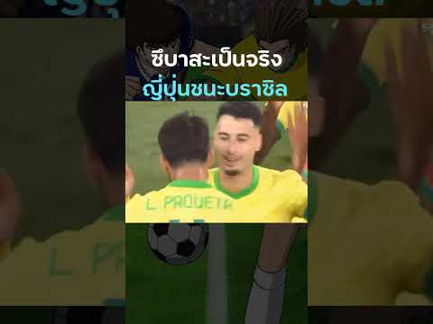 #JAPan 3-2 #BRAZIL 2025 ตำนานซึบาสะเป็นจริง