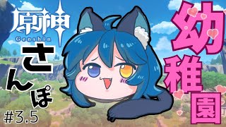 【 原神/Genshin 】完全初見！幼稚園メンバー爆誕！ #3.5【 PROMISU / 玉乃井ひのき 】