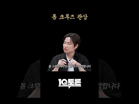 톰 <strong>크루즈</strong> 관상 #shorts