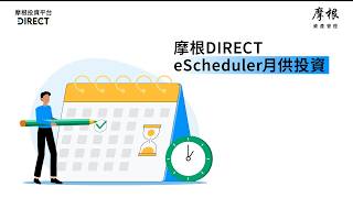 「摩根DIRECT投資平台」eScheduler月供基金：投資門檻低至HK $1,000起
