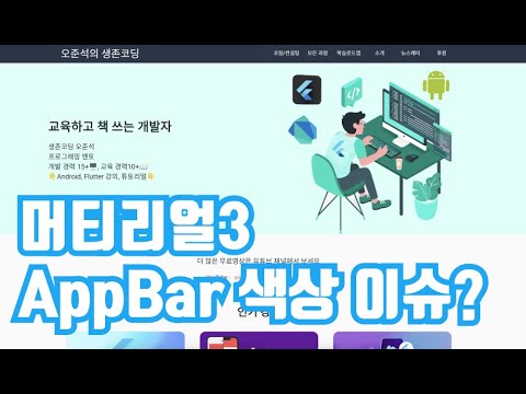 [Flutter]머티리얼디자인3에서 AppBar 색상이 변경되지 않는 점 공지