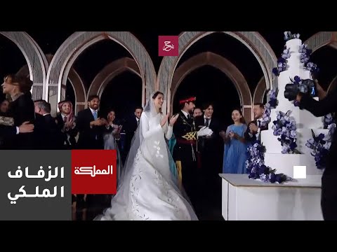 لحظة تقطيع كعكة زفاف ولي العهد الأمير الحسين وتفاعل الملك وولي العهد مع ضيوف الحسينية