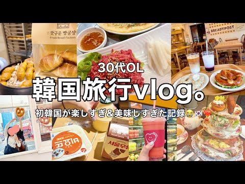 【韓国vlog】3泊4日の初渡韓🇰🇷✈️塩パン.プレッツェル.韓牛etc食べまくりの最高旅🥺❤️‍🔥🥐【前編】