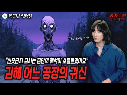 【실화 공포인터뷰】김해 어느 공장의 귀신과 신줏단지 모시는 집안의 해석ㅣ쌈무이 공포라디오ㅣ쌈더게스트 목금님ㅣ무서운이야기ㅣ시참ㅣ괴담ㅣ소름