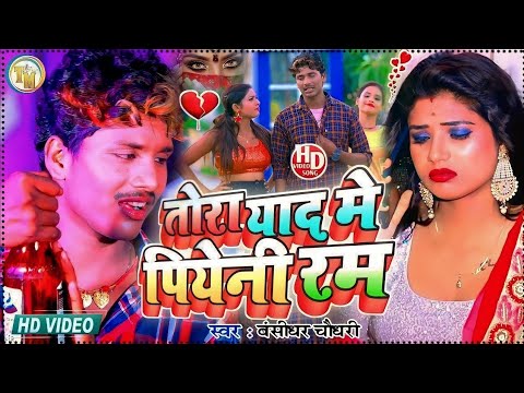 #बंसीधर_चौधरी मैथली sad song|| तोरा याद मे पियेम रम ||Dil वेबफा लड़की Bansidhar chaudhary sad song