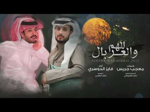 فايز الدوسري - الهم والغربال (حصرياً) | 2023