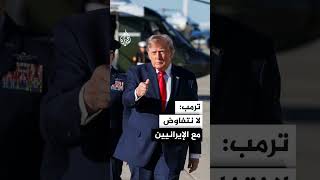 ترمب: لا نتفاوض مع الإيرانيين وشيء ما سيحدث بطريقة أو بأخرى قريبا