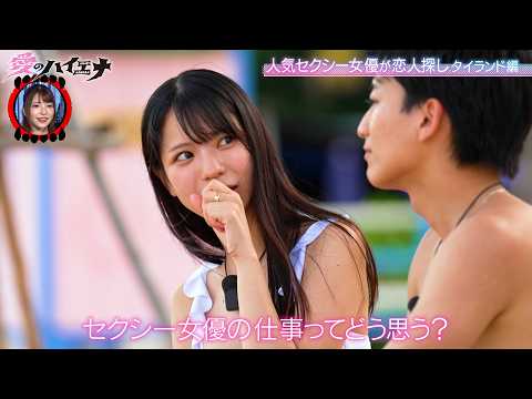 【新シーズン配信中！】【ピュア恋】セクシー女優たちの本気の恋！衝撃的な過去の恋愛事情…｜#愛のハイエナ