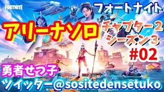【fortnite】アリーナソロ　夏休みフォートナイト　1610pから【シーズン2-3】#02　＠勇者せつ子