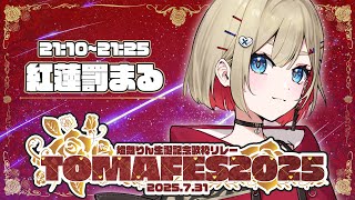 【#TOMAFES2025】大好きなりんちゃんのお誕生日を歌ってお祝いします【紅蓮罰まる/ぶいぱい】