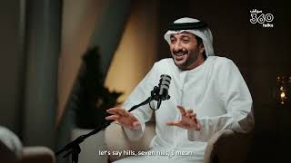 #سوالف_360 - الحلقة الثالثة | معالي عبدالله بن طوق المري، وزير الاقتصاد والسياحة