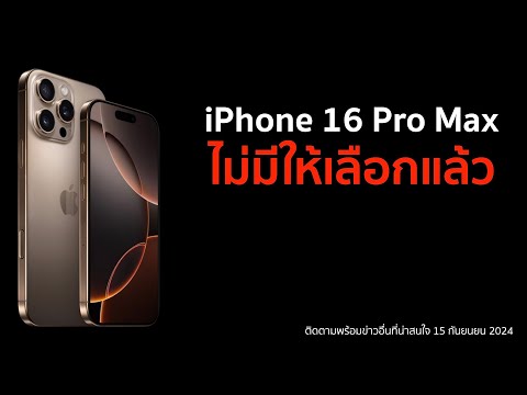 iPhone 16 Pro Max ไม่มีให้เลือกแล้ว ไม่ว่าจะเป็นสีอะไร ความจุเท่าไร
