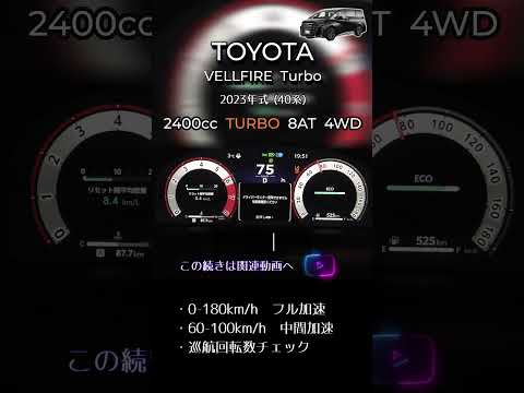 ヴェルファイア　2.4ターボ 0-100 フル加速｜圧倒的パワー【Shorts】