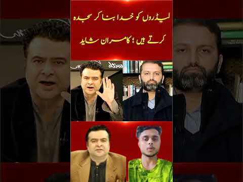 Kamran Shahid ka bara dhamaka 😱 'Leader khuda nahi hota!' 💥 PMLN expose" #imrankhan #shorts