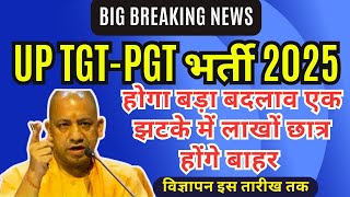UP TGT PGT नई भर्ती 2025- होगा बड़ा बदलाव एक झटके में लाखों छात्र होंगे बाहर