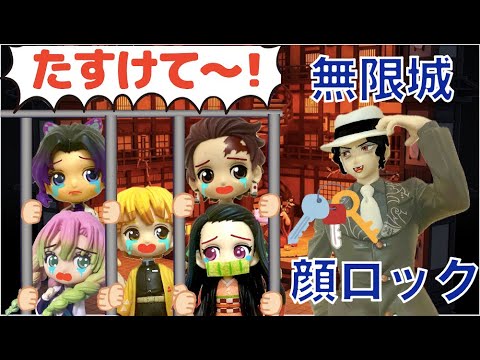 【無限城へようこそ】鬼滅の顔ロック🔑無限城編🏯 鬼滅の刃 anime 人形劇