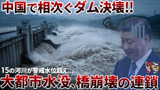 【洪水地獄】制御不能！ダム決壊と河川氾濫で中国の都市が消えた…【ゆっくり解説】