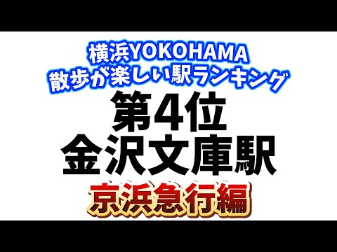 第4位金沢文庫駅!横浜!散歩が楽しい駅ランキング7選【京浜急行編】