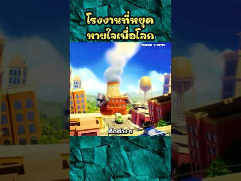 โรงงานที่หยุดหายใจเพื่อโลก #shorts  #การ์ตูน #cartoon