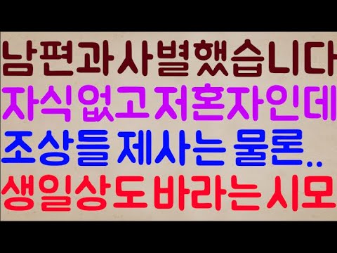[어후 소름;;;🥶🥶] 얼마 전 남편과 사별했습니다 자식도 없고 그냥 저 혼자인데 이런 저에게 집안 조상들 제사는 물론.. 본인 생일상까지 바라는 시모.. 이거 미친 거죠?