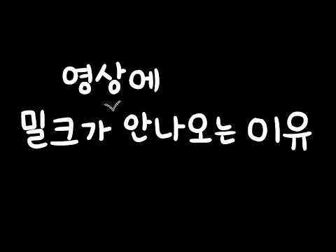 밀크가 왜 안나오는지 알려드립니다.