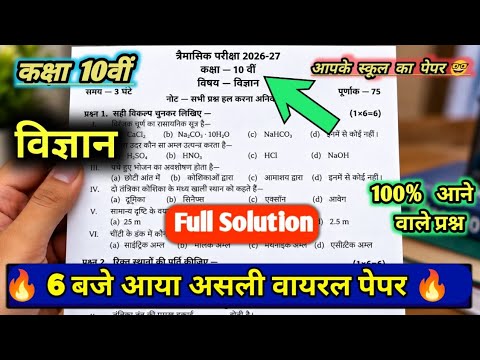 😱Class 10th Science Trimasik Real Paper  Solution 2026 ||12 सितम्बर 10वी विज्ञान त्रैमासिक का पेपर