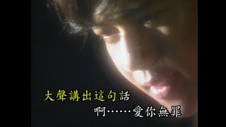 張蓉蓉 - 愛你無罪 [邦尼達伴唱帶MV]