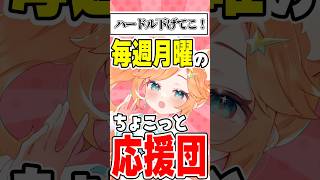 【月曜ちょこっと応援団】完璧は苦しすぎるから人生のハードルを下げていこう！