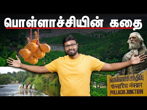 பொள்ளாச்சியின் வரலாறு | The Ancient Legacy of Tamil Nadu’s Paradise | Big Bang Bogan