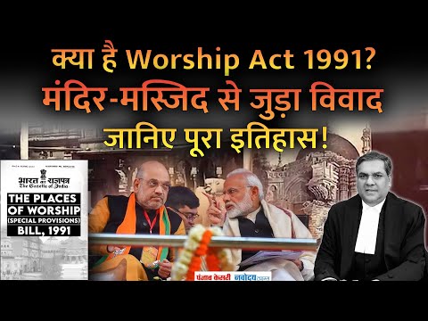 क्या है Places of Worship Act 1991? क्यों है यह विवादों में?