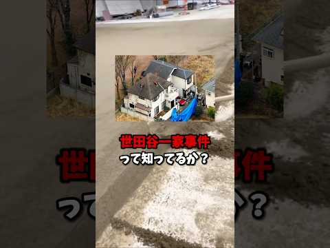 世田谷一家事件の謎　#未解決事件 #事件解説 #ミステリー #行方不明