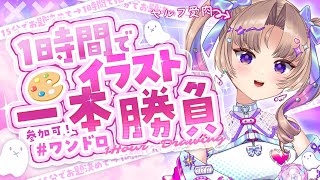 【お絵描き配信】1時間お絵描き一本勝負！！！【VTuber Live】