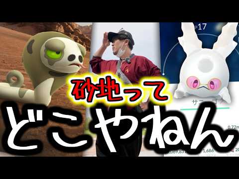 速報！サングラスガラルサニーゴやスナヘビ探し！サステナビリティウィークで特殊バイオームを求めた結果【ポケモンGO】