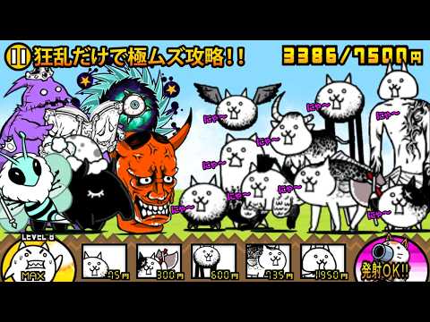 猫の動画サムネイル - 狂乱ネコが最強すぎる！狂乱ネコだけで極ムズステージをサクサク攻略する動画【厳選まとめ10選】　にゃんこ大戦争