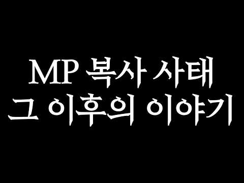 MP 복사 사태 보상 이거 맞나요? 그런데 이번엔 진짜로 버그가 터졌다고...? | FC모바일