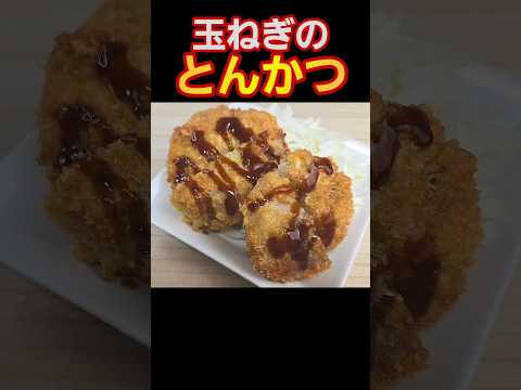 【簡単料理】玉ねぎのとんかつが旨い！ #料理 #簡単レシピ #おうちごはん