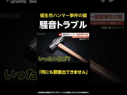 【何にも警察出てきません】福生ハンマー男事件の闇…警察が黙殺した“深夜3時の狂乱” 最悪の結末を招いた背景とは? 東京・福生市 #shorts