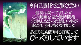 「試しに再生してみてください」強力過ぎて驚かれるかもしれませんが実話です。あまりにも急激に変化するので怖くなるかもしれませんが安心してください 予想もしなかった嬉しい事が次々に舞い込みます 人生大逆転