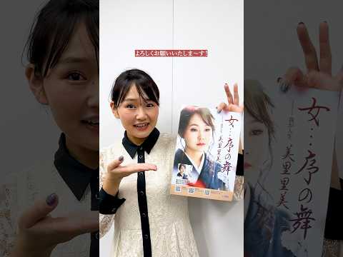#美里里美 の#新曲 「女...序の舞」が本日リリースされました！ぜひお聴きください!!#演歌 #女_序の舞 #テイチク