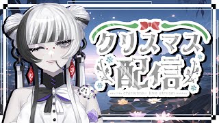 【 #雑談配信 】メリークリスマスイブ🎄雑談【 蜘蛛系Vtuber / 毒吐むつめ 】