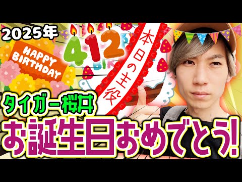 【モンスト】タイガー桜井お誕生日おめでとう2025