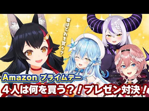 【 Amazon プライムデー 】みんなは何が欲しい？！４人で商品プレゼン対決！