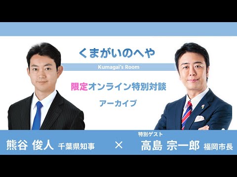 【特別対談】ゲスト 福岡市長 高島宗一郎さん 【くまがいのへや】