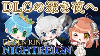 【 NIGHTREIGN 】通常ジャーナルから！DLCの深き夜で勝ちたい3人組の挑戦【鉄の目、追跡者】